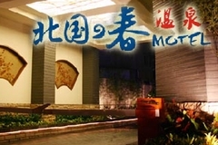 北國之春溫泉汽車旅館